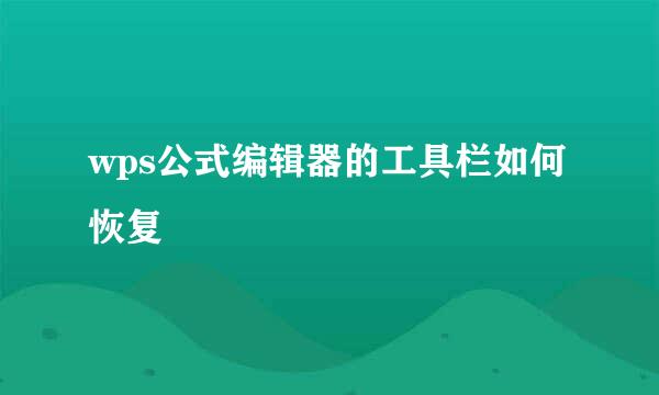 wps公式编辑器的工具栏如何恢复