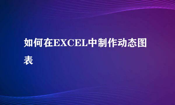 如何在EXCEL中制作动态图表