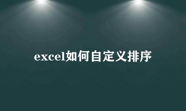 excel如何自定义排序
