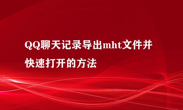 QQ聊天记录导出mht文件并快速打开的方法