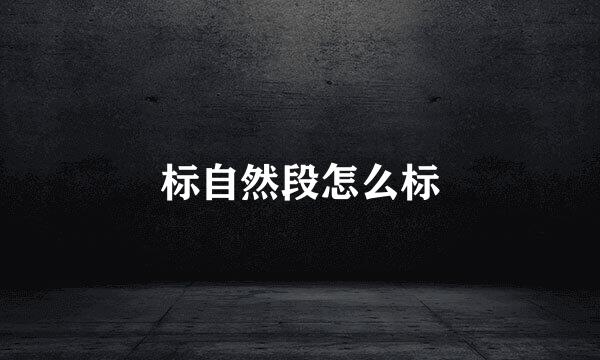 标自然段怎么标