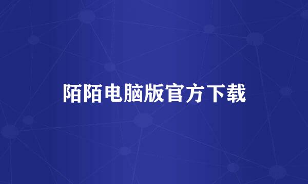 陌陌电脑版官方下载