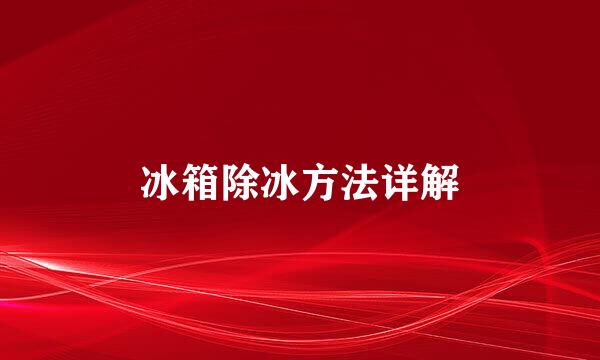 冰箱除冰方法详解