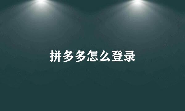 拼多多怎么登录