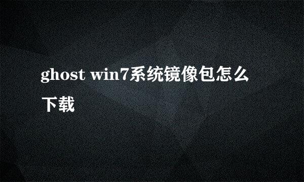 ghost win7系统镜像包怎么下载
