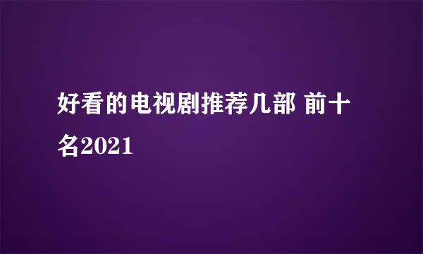 好看的电视剧推荐几部 前十名2021