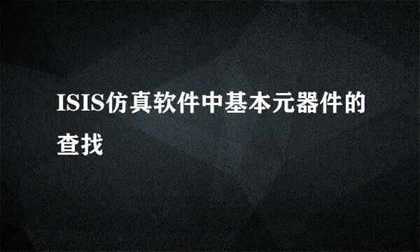 ISIS仿真软件中基本元器件的查找