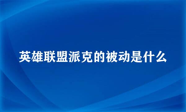 英雄联盟派克的被动是什么
