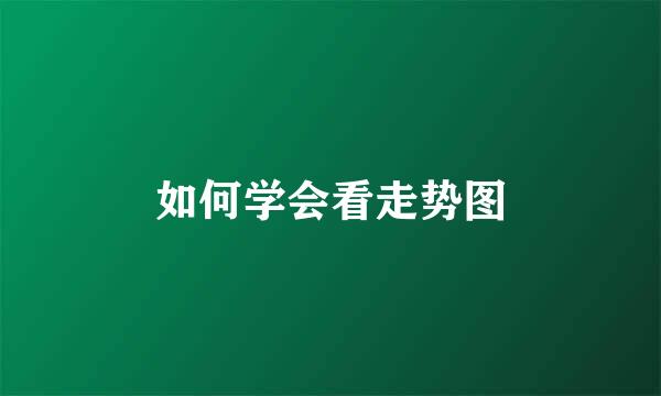 如何学会看走势图