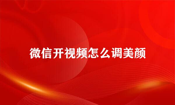微信开视频怎么调美颜