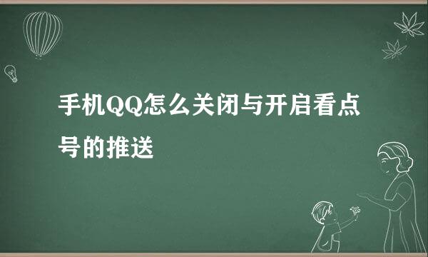 手机QQ怎么关闭与开启看点号的推送