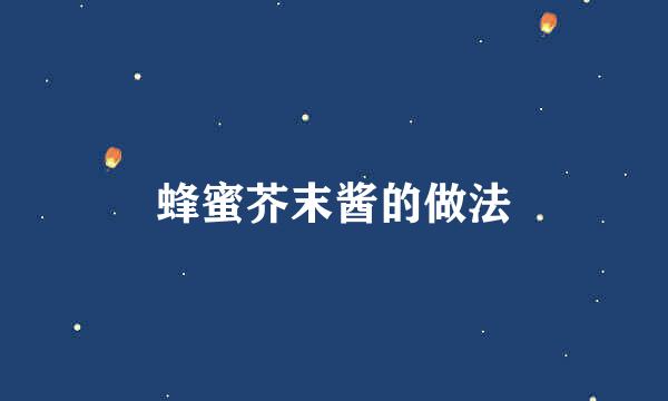 蜂蜜芥末酱的做法