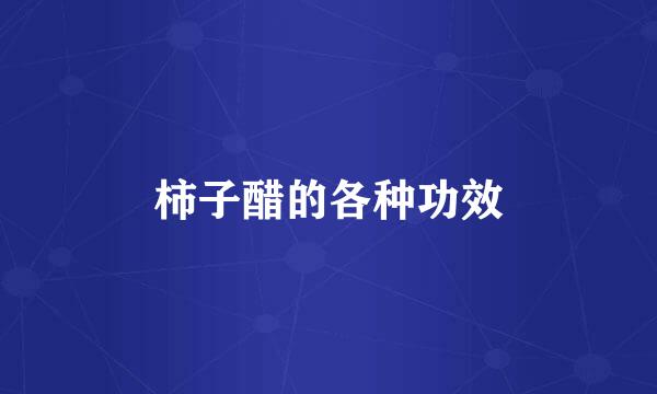 柿子醋的各种功效