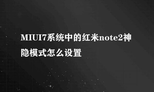 MIUI7系统中的红米note2神隐模式怎么设置