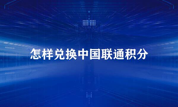 怎样兑换中国联通积分