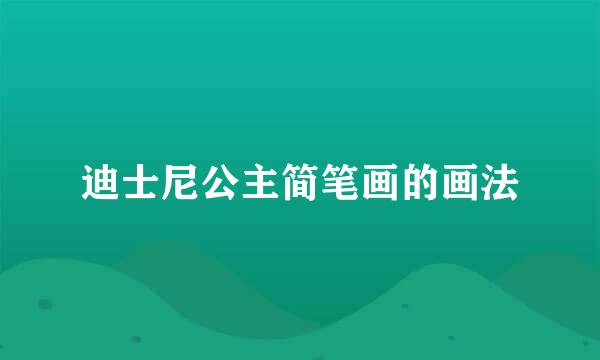 迪士尼公主简笔画的画法