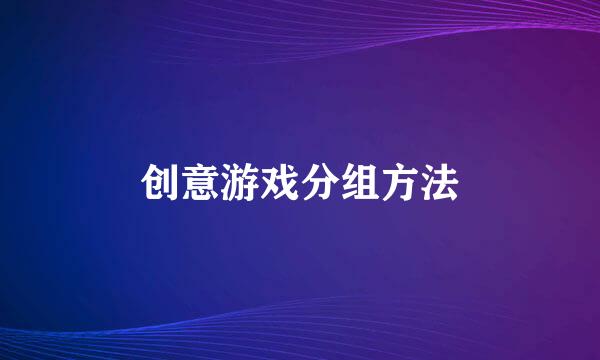 创意游戏分组方法