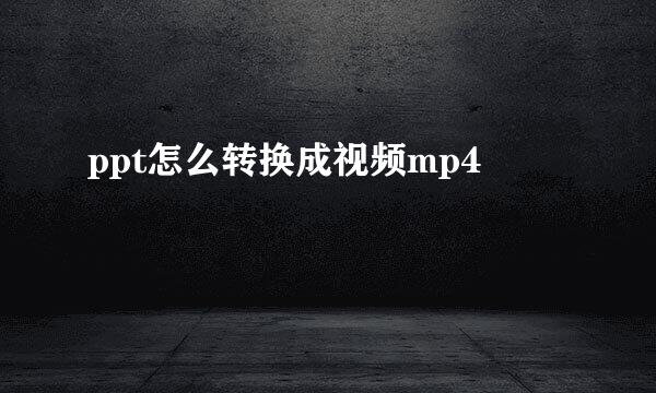 ppt怎么转换成视频mp4