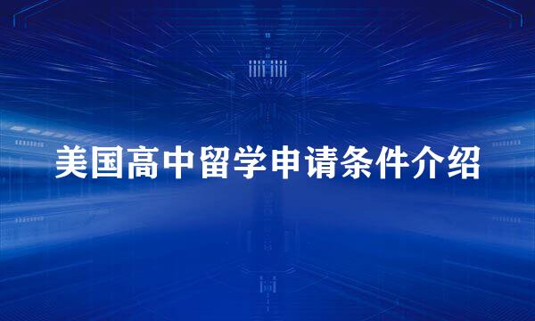 美国高中留学申请条件介绍