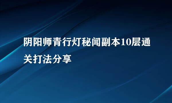 阴阳师青行灯秘闻副本10层通关打法分享