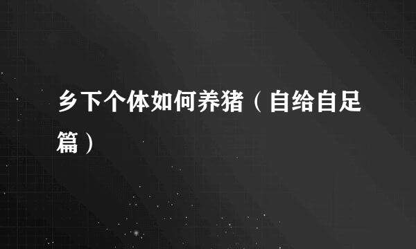 乡下个体如何养猪（自给自足篇）