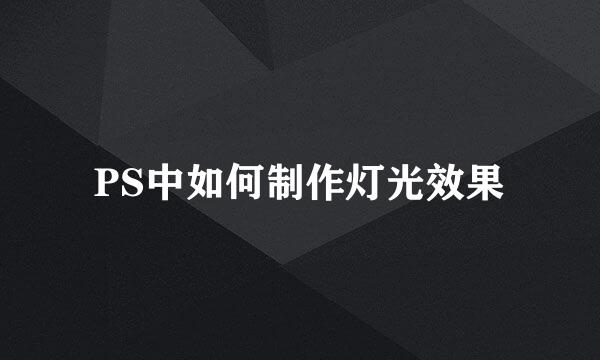 PS中如何制作灯光效果
