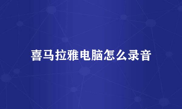 喜马拉雅电脑怎么录音