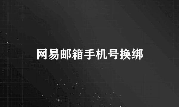 网易邮箱手机号换绑