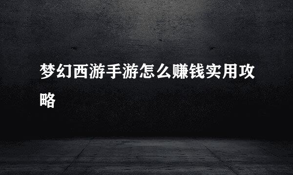 梦幻西游手游怎么赚钱实用攻略
