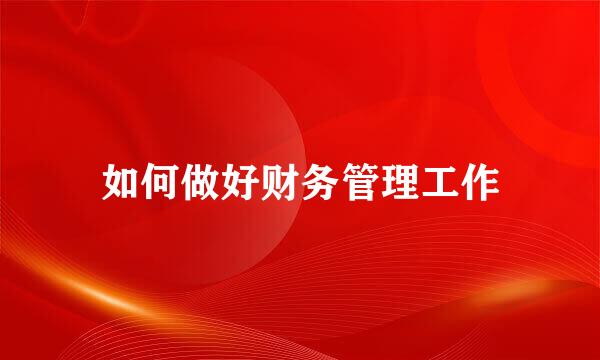如何做好财务管理工作