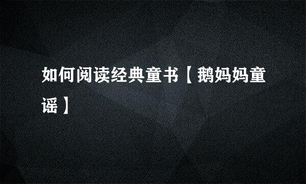 如何阅读经典童书【鹅妈妈童谣】