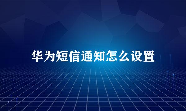 华为短信通知怎么设置
