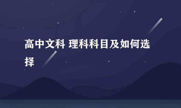 高中文科 理科科目及如何选择