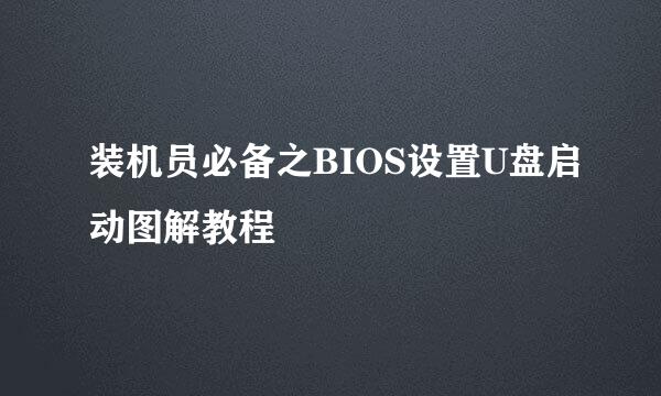 装机员必备之BIOS设置U盘启动图解教程