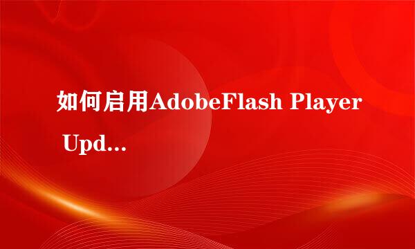 如何启用AdobeFlash Player Update Service服务