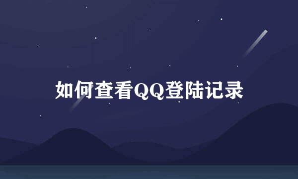如何查看QQ登陆记录