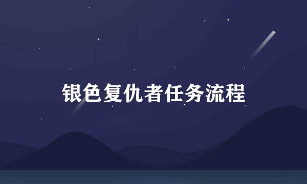 银色复仇者任务流程