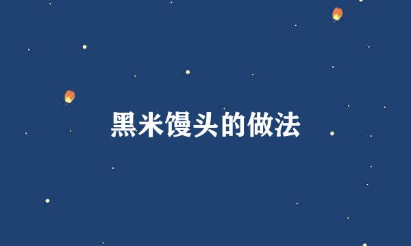黑米馒头的做法