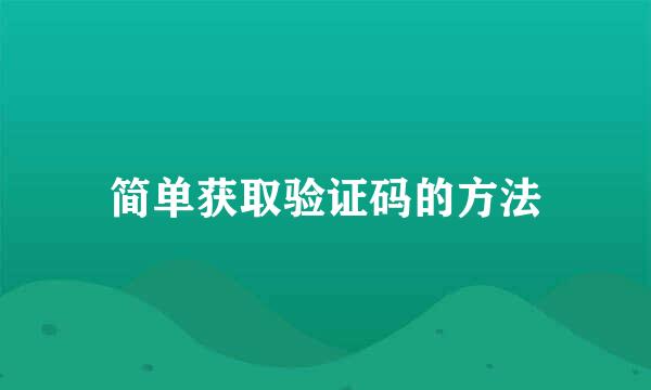 简单获取验证码的方法