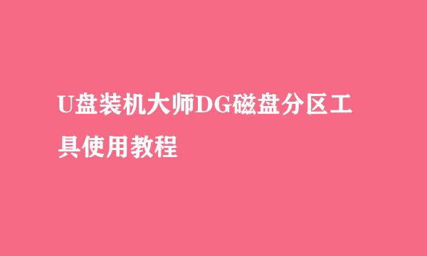 U盘装机大师DG磁盘分区工具使用教程