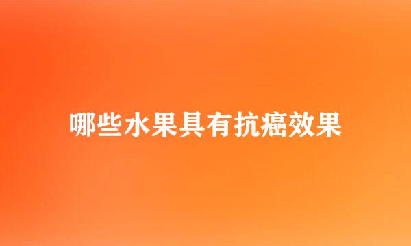 哪些水果具有抗癌效果
