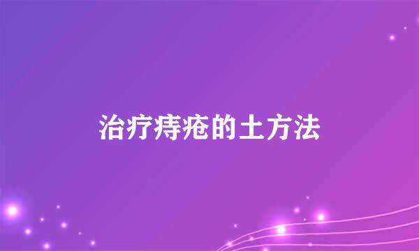 治疗痔疮的土方法