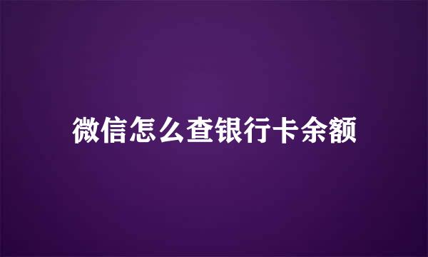 微信怎么查银行卡余额