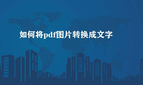如何将pdf图片转换成文字