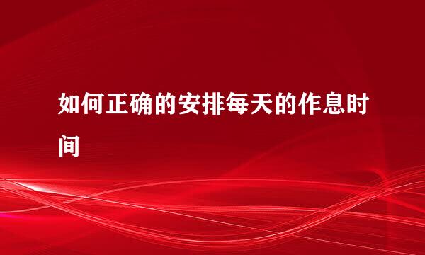 如何正确的安排每天的作息时间