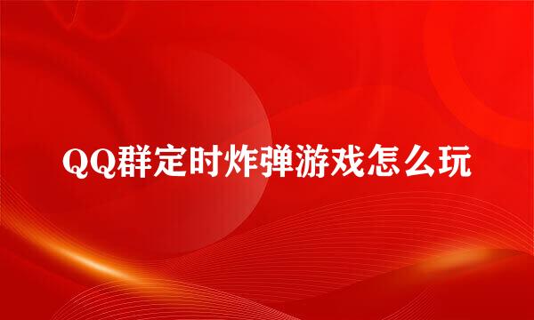 QQ群定时炸弹游戏怎么玩