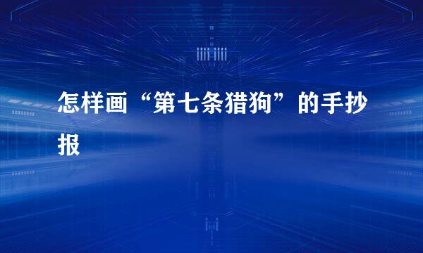 怎样画“第七条猎狗”的手抄报