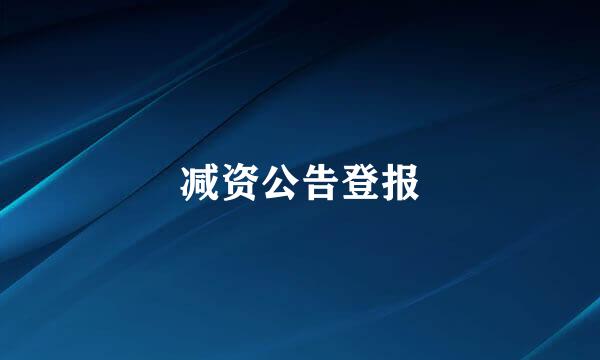 减资公告登报