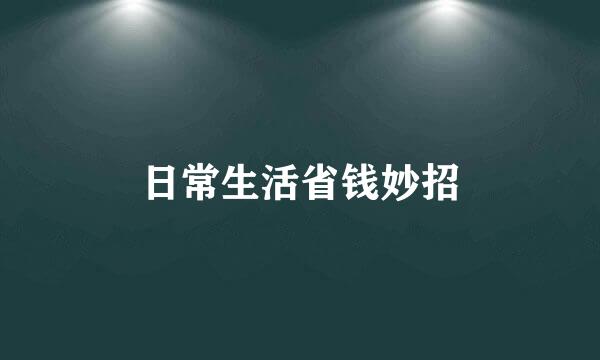 日常生活省钱妙招