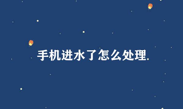 手机进水了怎么处理